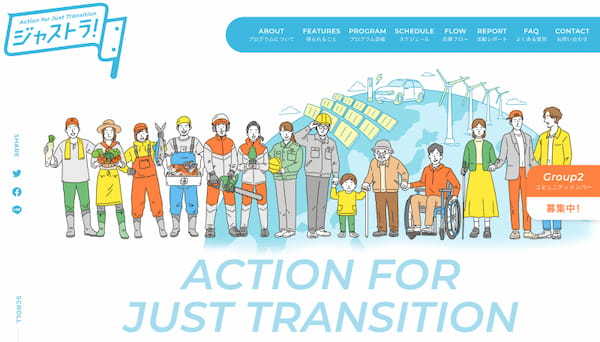 「ジャスト・トランジション(公正な移行)」とは? ETIC.が全国19団体と取り組む脱炭素・環境配慮型のビジネス転換