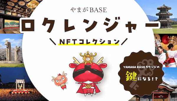 今年4月に熊本県山鹿市にオープンする廃校活用施設「YAMAGA BASE」が、施設の鍵にもなる「ロクレンジャーNFTコレクション」を販売開始！