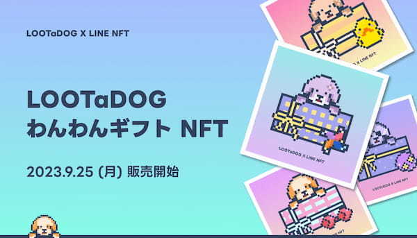 LOOTaDOG、LINE NFTにおいてNFTを販売！今後は、Finschia上でのゲーム開発も予定