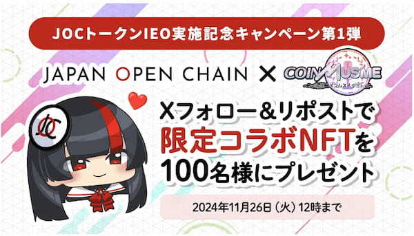 「Japan Open Chain」x「コインムスメ」限定コラボNFTプレゼント！JOCトークンIEO実施記念キャンペーン第1弾開催