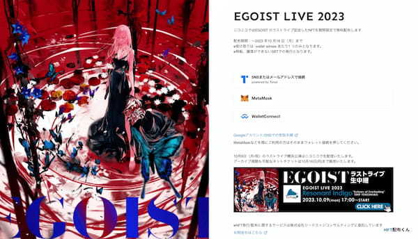 リードエッジコンサルティング、EGOISTのラストライブ「EGOIST LIVE 2023」横浜公演記念にNFT配布サービス「NFT配布くん」を提供