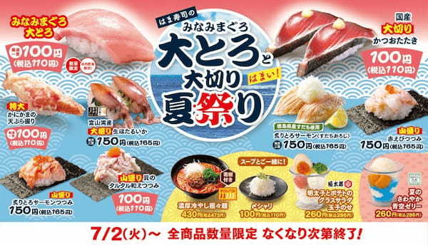 はま寿司、みなみまぐろ大とろを税別100円で提供する「はま寿司のみなみまぐろ大とろと大切り夏祭り」を開催