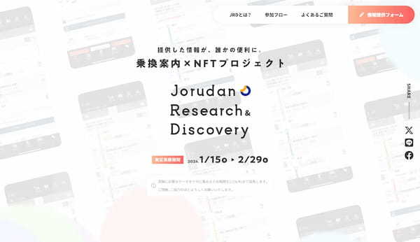 乗換案内アプリで情報提供、みんなでつくる乗換案内「Jorudan Research & Discovery」Web3.0体験を資産に！