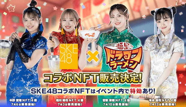 ブロックチェーンゲーム「麺屋 ドラゴンラーメン」、SKE48とのコラボNFT販売を発表