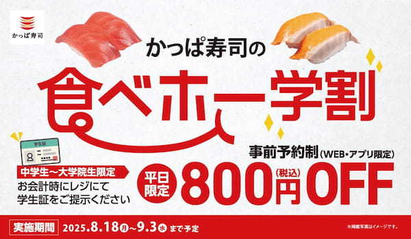 「かっぱ寿司の食べホー」平日学割