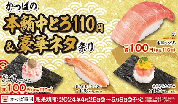 カッパ・クリエイト、かっぱ寿司全店で「かっぱの本鮪中とろ110円＆豪華ネタ祭り」を開催