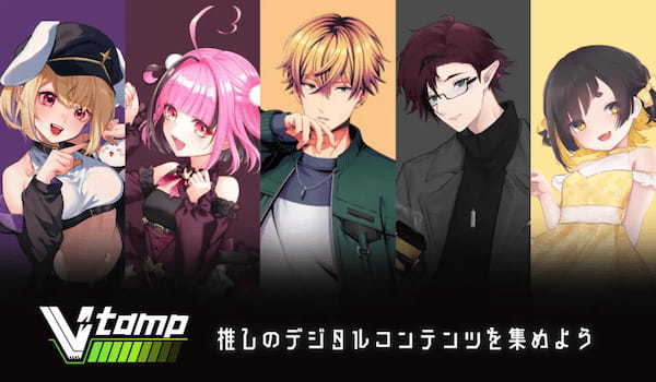 CrossVIsion（クロスビジョン）、VTuberのデジタルコンテンツ販売サービス「V-tamp」をリリース