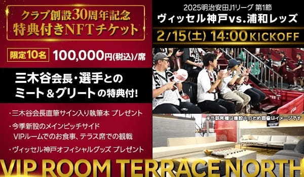 「楽天チケット」、「ヴィッセル神戸」2025シーズン開幕戦の「NFTチケットVIP ROOM TERRACE NORTH」に特典追加を決定