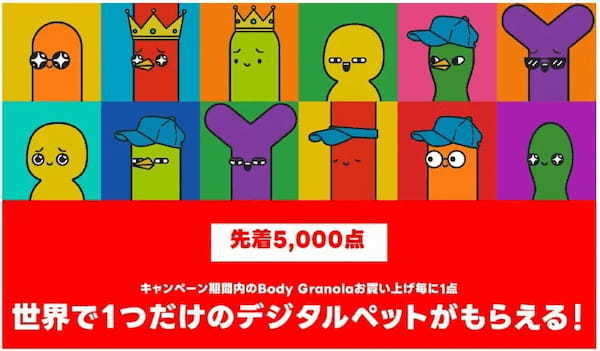 腸内細菌があなたのデジタルペットに！？　カルビー『Body Granola』NFTプレゼントキャンペーン