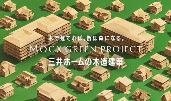 三井ホーム、木造SDGsプロジェクト「MOCX GREEN PROJECT」をスタート、木造建築の可能性を広げ脱炭素に貢献