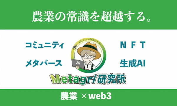 Web3が切り拓く農業革命、Metagri研究所が日本Web3.0推進協議会主催セミナーに登壇