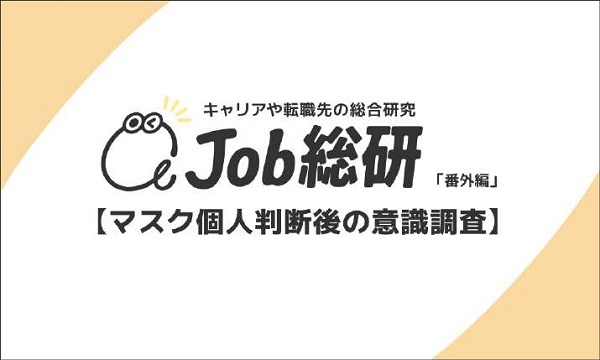 ライボ、Job総研のマスク個人判断後の意識調査、3年間で習慣化した日本人のマスク事情、7割が今も着用で変化なし