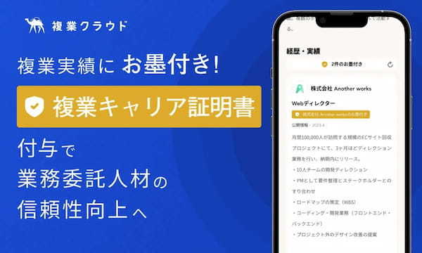 複業実績に“お墨付き”！「複業キャリア証明書」付与で業務委託人材の信頼性向上へ、次の案件獲得もスムーズに