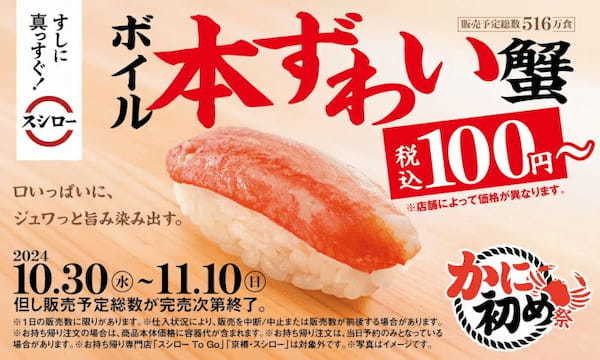 あきんどスシロー、「かに初め祭」を開催、おすしにラーメン・茶碗蒸しと“かに”づくし、目玉はボイル本ずわい蟹