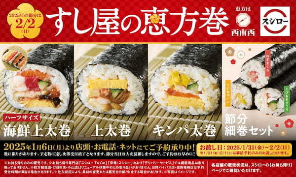 スシロー“すし屋の恵方巻”2025