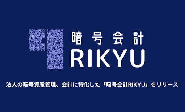 法人の暗号資産会計に特化した「暗号会計RIKYU」を正式リリース