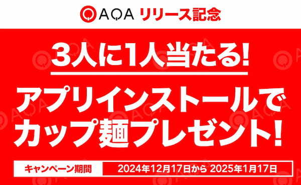 クイズでポイ活『QAQA（カカ）』リリース記念！！抽選で最大1万人に当たる！カップ麺プレゼントキャンペーン開催