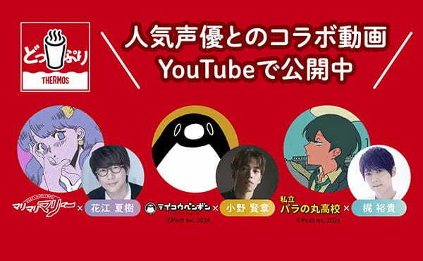 サーモス、豪華声優陣と人気アニメYouTubeチャンネルとコラボしたオリジナルアニメを「どっぷりサーモスチャンネル」で公開