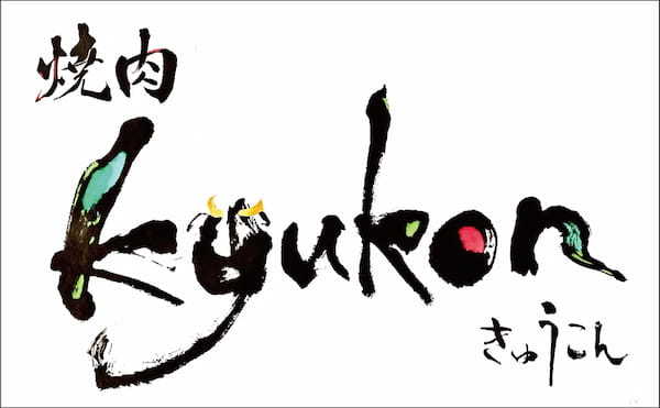 畜産 × 食育「KYUKON WAGYUプロジェクト」追加トークン販売決定！NFT購入で至高のコースが割引に！