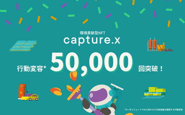 環境貢献型NFT「capture.x」カーボンニュートラルへ向けた行動変容が５万回を突破