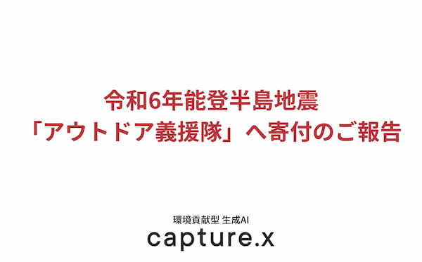 令和6年能登半島地震への義援金としてモンベル「アウトドア義援隊」に寄付いたしました