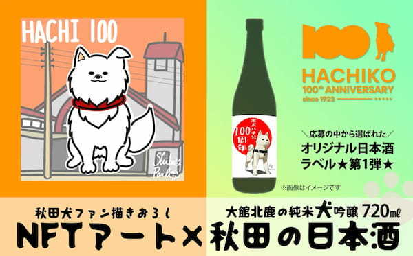 秋田県大館市のふるさと納税返礼品に、ハチ公生誕100年を記念した限定NFTとオリジナル日本酒のセットが登場