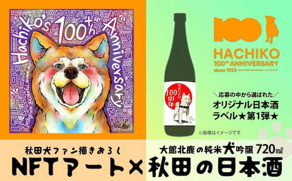 秋田県大館市ふるさと納税「ハチ公100年NFT」の第2回デザイン公募を開始