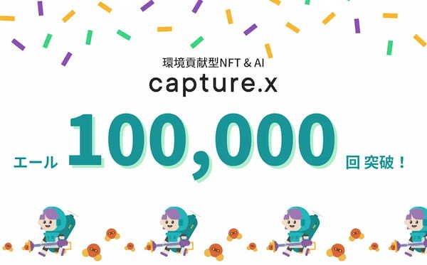 環境貢献型NFT & AI「capture.x」カーボンニュートラルへ向けた行動変容（エール）が10万回を突破