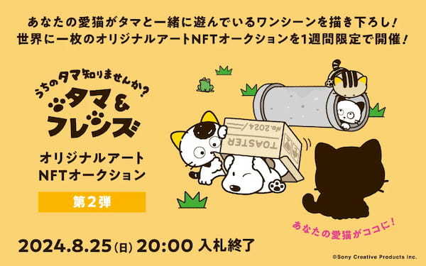 あなたの愛猫がタマ&フレンズの世界に登場！「タマ」と「愛猫」の世界に一つのオリジナルアートNFTオークション第2弾を開催！