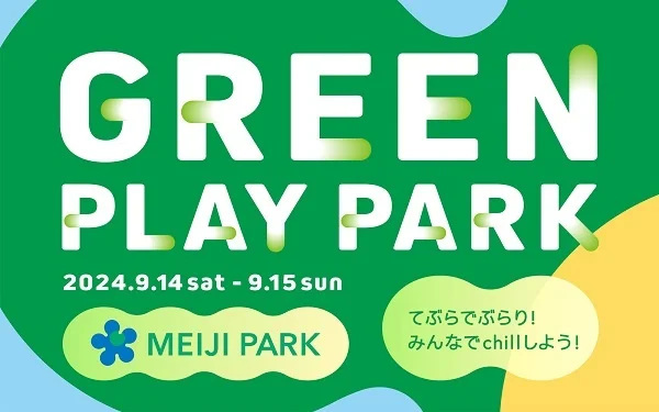 東京建物、都立明治公園の緑の中で気軽にスポーツを楽しむイベント「GREEN PLAY PARK」を9月14日・15日の2日間開催