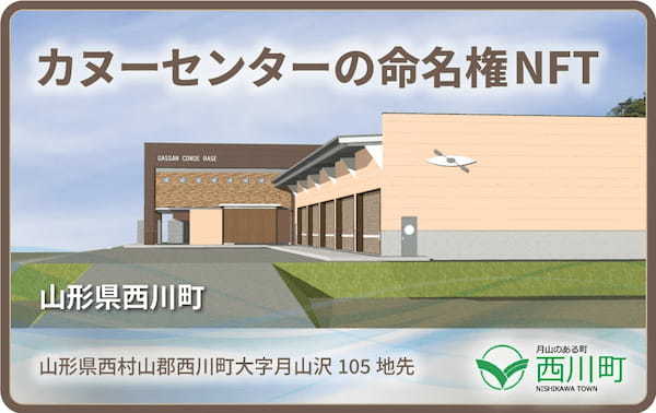 山形県西川町が日本有数のカヌー競技場「月山湖」に新設するカヌーセンター命名権NFTを千円からオークション販売！QRコードで看板と連携。NFTマーケットのHEXA（ヘキサ）