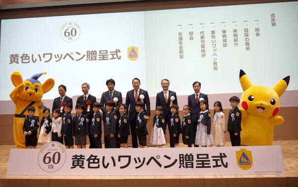 第60回「黄色いワッペン」贈呈式と交通安全教室を開催、全国104名の新小学1年生へ今年は黄色い「ピカチュウ」ワッペンを贈呈