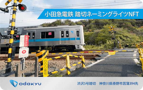 世界初！NFTマーケットのHEXA（ヘキサ）が、小田急電鉄に実在する踏切の「ネーミングライツNFT」を1,000円からオークション販売！