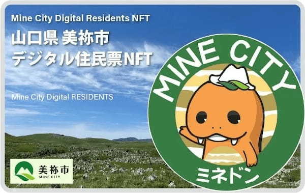 山口県美祢市で「デジタル住民票NFT」を発売！