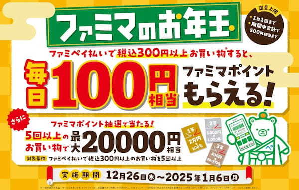 ファミリーマート、「ファミペイ」で支払うと毎日100円相当のポイントがもらえる「ファミマのお年玉」キャンペーンを実施