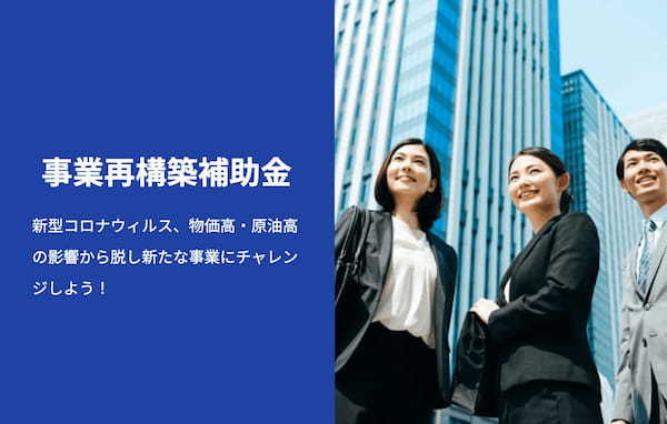 第10回事業再構築補助金【事業目的・申請要件について】