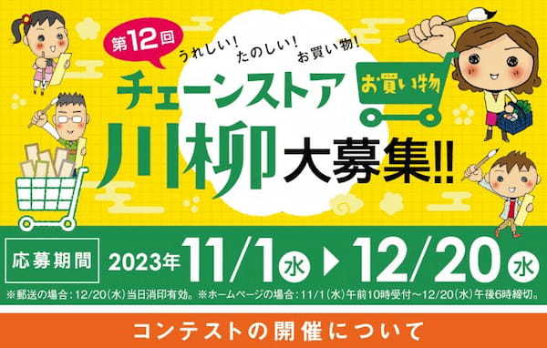 日本チェーンストア協会、「第12回うれしい！たのしい！お買い物！チェーンストアお買い物川柳大募集！！」を開催