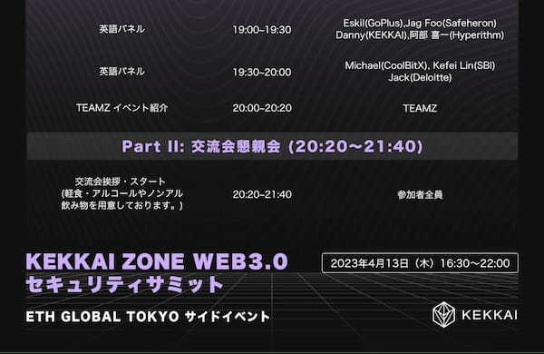 Web3セキュリティをテーマとしたトークイベント「KEKKAI ZONE」が4月13日に開催！NFT Mediaはサポーター企業に！