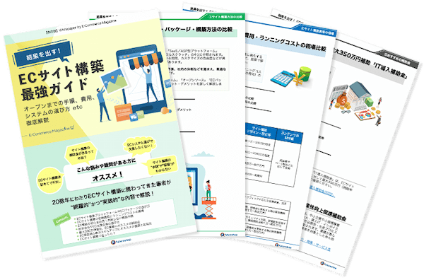 ECサイト構築の真実（結果を出す）最強ガイド– 手順や費用・サービス比較