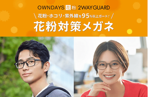 オンデーズ、花粉・ホコリ・紫外線を95％以上カットできる花粉対策メガネ「OWNDAYS 花粉 2WAY GUARD」を発売