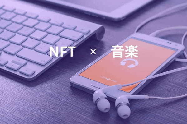 NFT音楽とは？作り方や聞き方、事例、著作権について徹底解説！