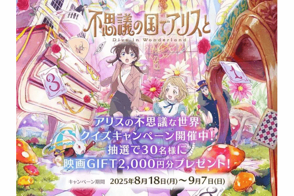 アリスの世界に“迷い込む”クイズ体験——劇場アニメ「不思議の国でアリスと -Dive in Wonderland-」公開記念キャンペーンをQAQAで開催