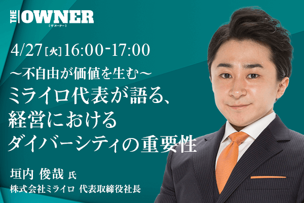 〜不自由が価値を生む〜車イス社長が語る、経営におけるダイバーシティの重要性