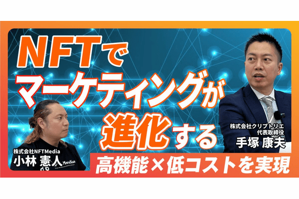 【前編】AIの先駆者からWeb3の開拓者へ — クリプトリエ手塚氏が語るNFTマーケティングの神髄
