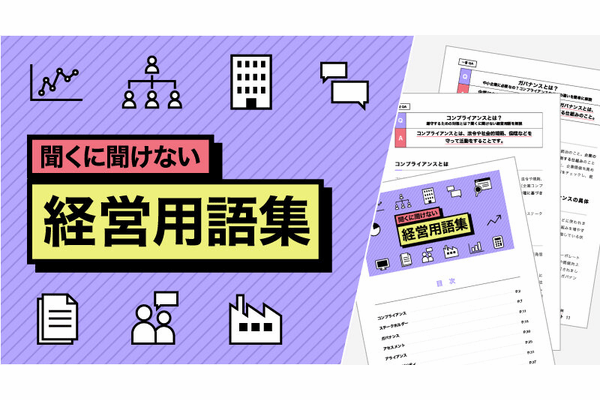 聞くに聞けない経営用語集vol.1