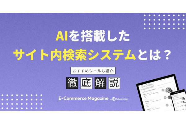 AIを搭載したサイト内検索システムとは?おすすめツールも紹介