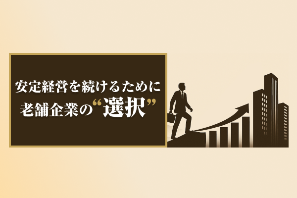 安定経営を続けるために