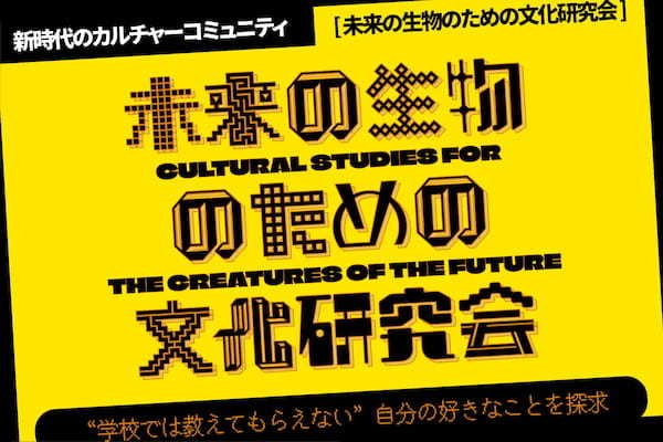 新時代のカルチャーコミュニティ「未来の生物のための文化研究会」が誕生