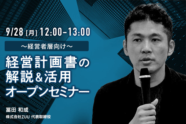 【【参加無料】経営計画書の解説&活用オープンセミナー