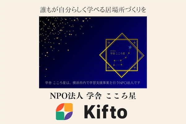 【NFT×寄付】”みなさんにとってのこころ星となる”子ども達の居場所づくりとして無料学習支援教室開校をおこなうNPO法人学舎こころ星、NFT寄付サービス「Kifto」にて寄付の募集を開始。